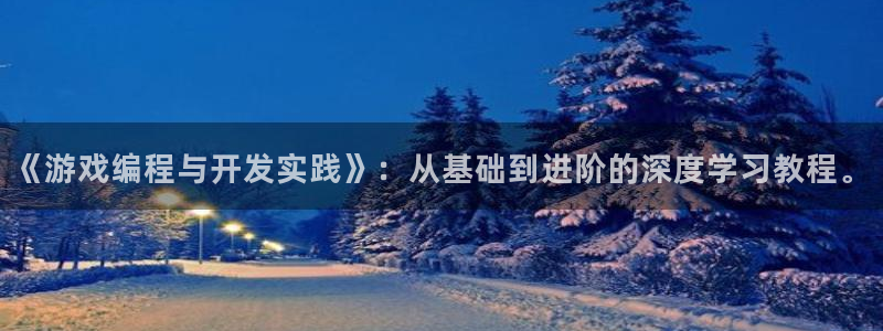 沐鸣娱乐2登录平台是什么软件：《游戏编程与开发实践》：从基础到进阶的深度学习教程。