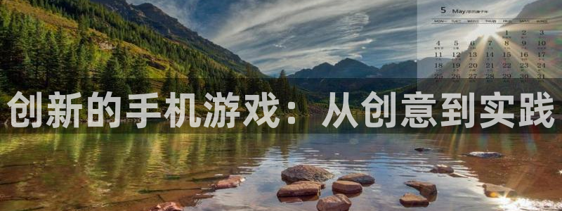 沐鸣2娱乐平台注册：创新的手机游戏：从创意到实践