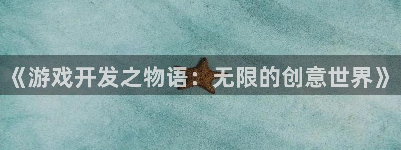 沐鸣2平台主管：《游戏开发之物语：无限的创意世界》