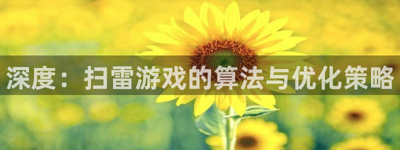 沐鸣2平台官网登录：深度：扫雷游戏的算法与优化策略