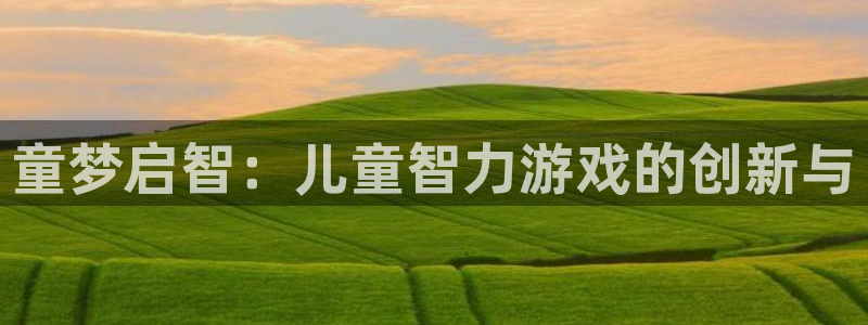 沐鸣2注册流程：童梦启智：儿童智力游戏的创新与