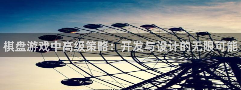 沐鸣2注册平台：棋盘游戏中高级策略：开发与设计的无限可能