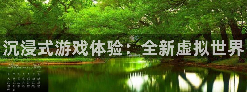 沐鸣2注册首页：沉浸式游戏体验：全新虚拟世界