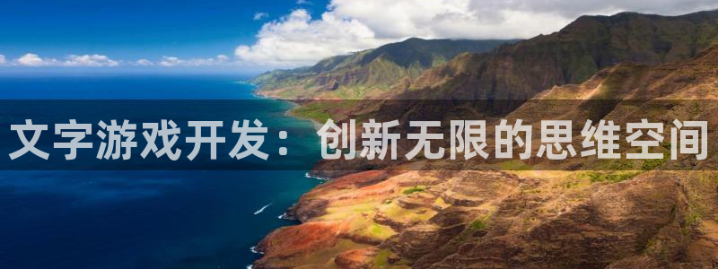 沐鸣2主管：文字游戏开发：创新无限的思维空间