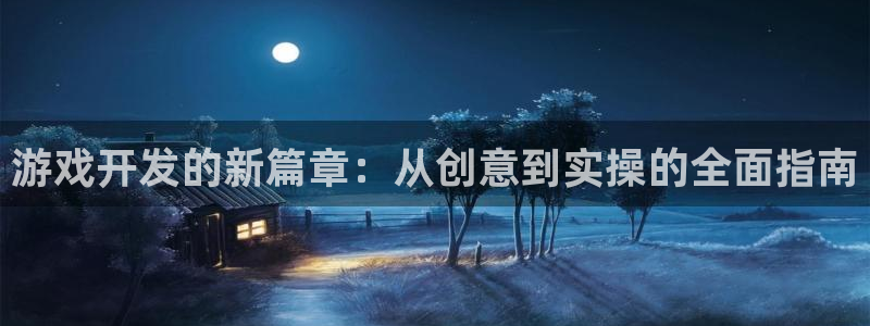 沐鸣2注册登录：游戏开发的新篇章：从创意到实操的全面指南