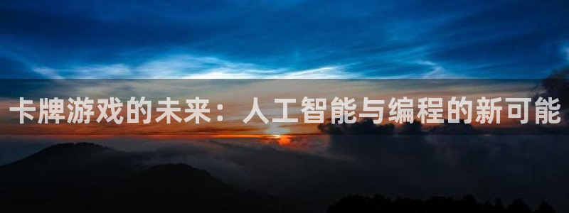 沐鸣2输钱能要回来吗：卡牌游戏的未来：人工智能与编程的新可能