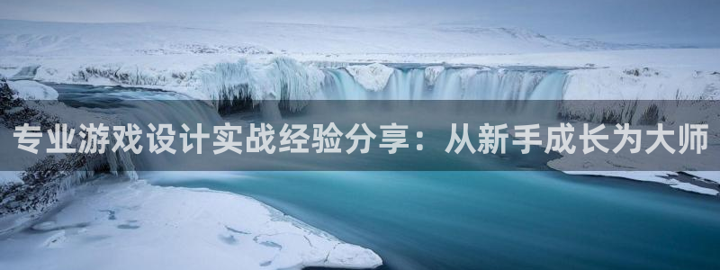 沐鸣娱乐2多彩平台：专业游戏设计实战经验分享：从新手成长为大师
