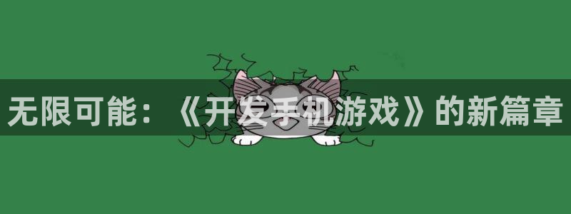 沐鸣娱乐2登录地址：无限可能：《开发手机游戏》的新篇章