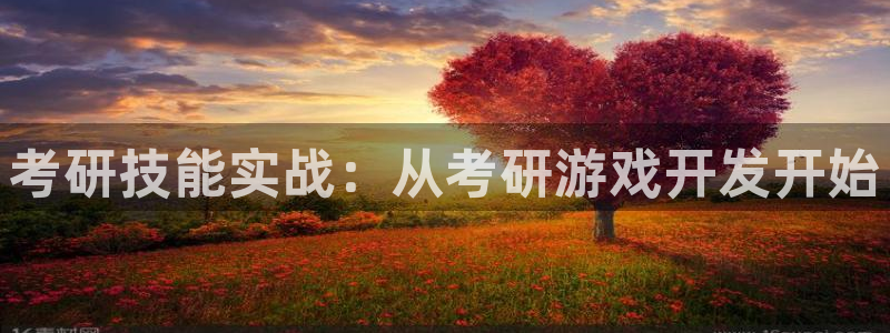 沐鸣娱乐2多彩平台：考研技能实战：从考研游戏开发开始