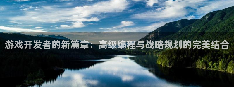 沐鸣娱乐2注册地址：游戏开发者的新篇章：高级编程与战略规划的完美结合