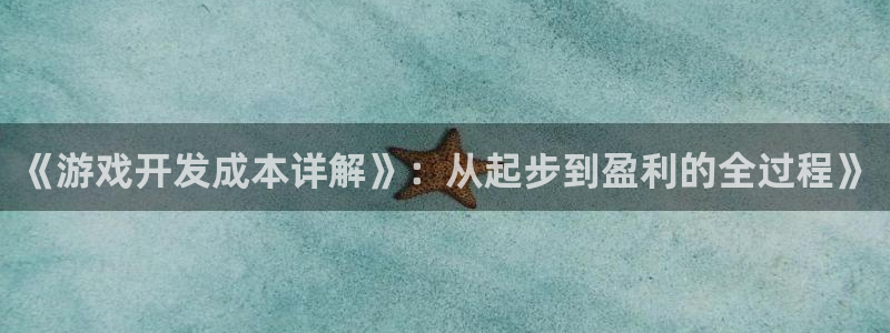 沐鸣2注册连接：《游戏开发成本详解》：从起步到盈利的全过程》