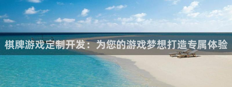 沐鸣娱乐2是正规平台么吗：棋牌游戏定制开发：为您的游戏梦想打造专属体验
