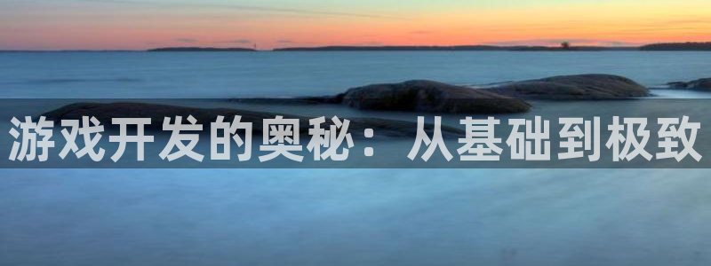 沐鸣2平台招商：游戏开发的奥秘：从基础到极致
