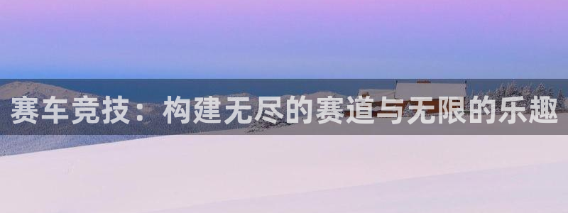 沐鸣2平台官网登录：赛车竞技：构建无尽的赛道与无限的乐趣