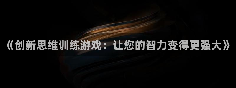沐鸣2注册首页：《创新思维训练游戏：让您的智力变得更强大》