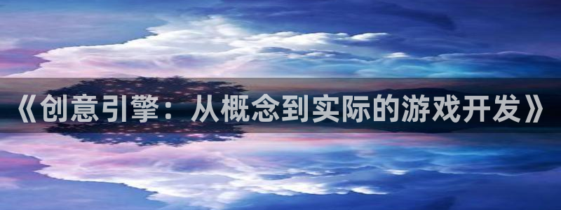 沐鸣娱乐2登录平台官网网址：《创意引擎：从概念到实际的游戏开发》