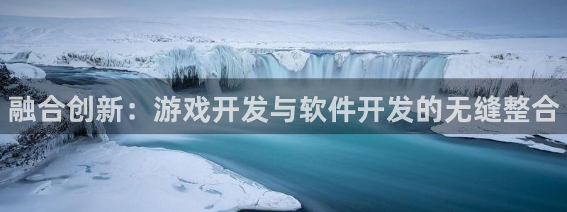 沐鸣2测速登录：融合创新：游戏开发与软件开发的无缝整合