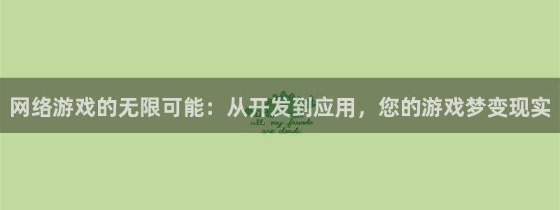沐鸣2注册首页：网络游戏的无限可能：从开发到应用，您的游戏梦变现实