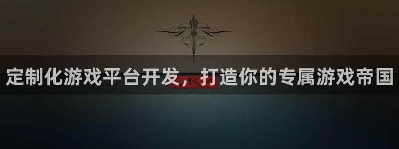 沐鸣2官网注册地址：定制化游戏平台开发，打造你的专属游戏帝国