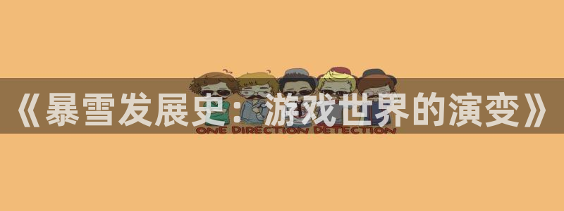 沐鸣娱乐2登录平台是什么：《暴雪发展史：游戏世界的演变》