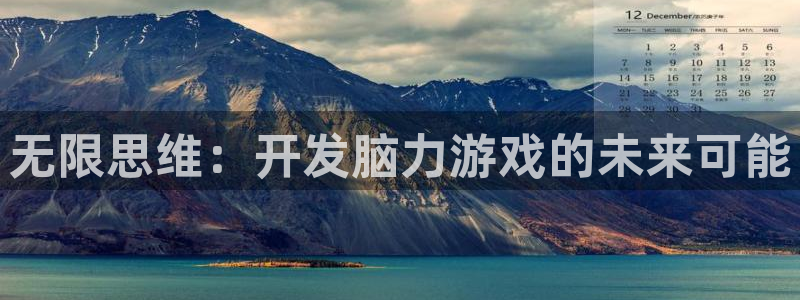 沐鸣娱乐2电脑版：无限思维：开发脑力游戏的未来可能