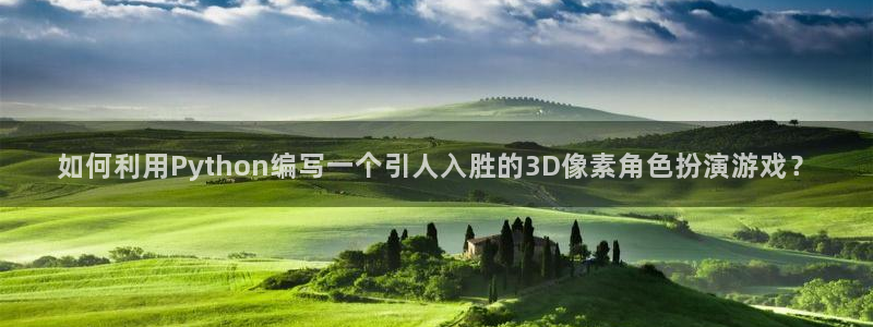 沐鸣娱乐2登录：如何利用Python编写一个引人入胜的3D像素角色扮演游戏？