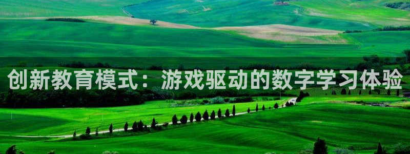 沐鸣娱乐2手机下载：创新教育模式：游戏驱动的数字学习体验