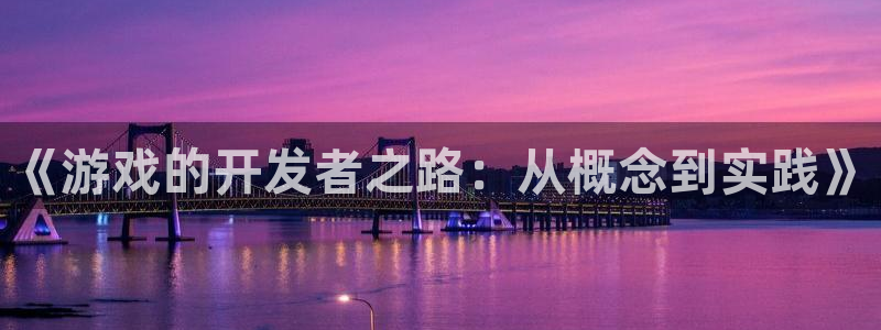 沐鸣2登陆：《游戏的开发者之路：从概念到实践》