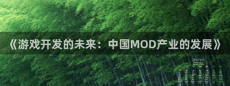 沐鸣2登录官方登录网站：《游戏开发的未来：中国MOD产业的发展》