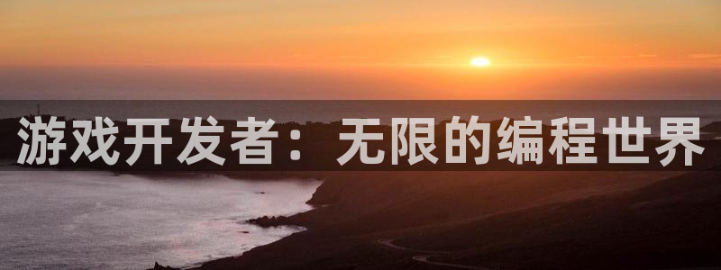 沐鸣2手机网页版：游戏开发者：无限的编程世界