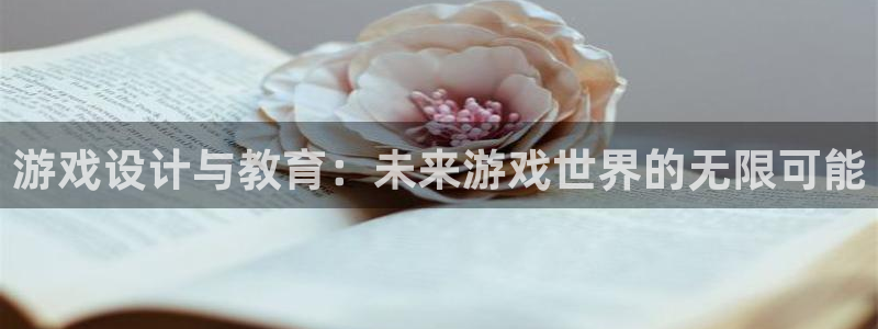 沐鸣娱乐2怎么登录账号：游戏设计与教育：未来游戏世界的无限可能