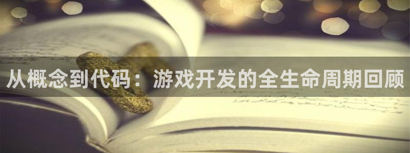 沐鸣娱乐2是干嘛的：从概念到代码：游戏开发的全生命周期回顾