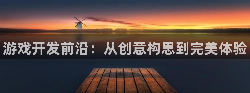 沐鸣娱乐2在线注册：游戏开发前沿：从创意构思到完美体验