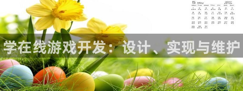 沐鸣娱乐2登录平台是什么：学在线游戏开发：设计、实现与维护