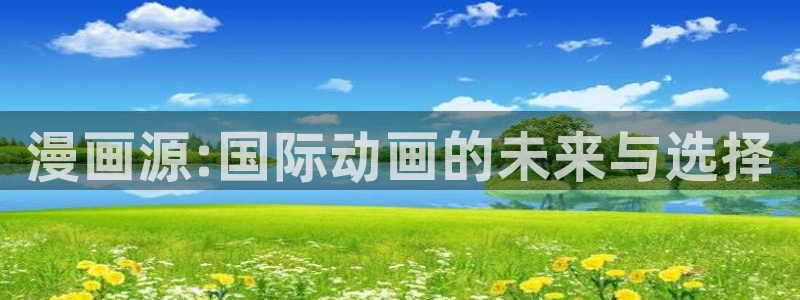 想要成为影之实力者樱花漫画免费：漫画源:国际动画的未来与选择
