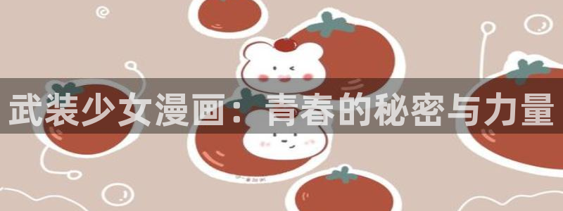 樱花漫画专注动漫的门户网站：武装少女漫画：青春的秘密与力量