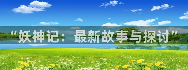 樱花漫画免费网站：“妖神记：最新故事与探讨”