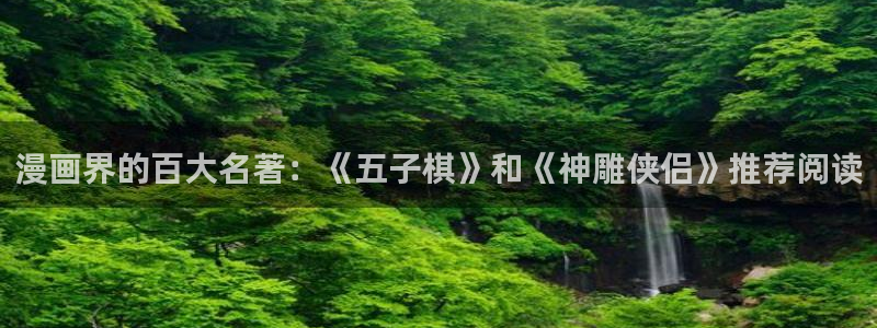 进击的巨人樱花漫画：漫画界的百大名著：《五子棋》和《神雕侠侣》推荐阅读