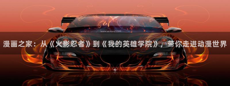 冬天之后的樱花漫画免费下拉式：漫画之家：从《火影忍者》到《我的英雄学院》，带你走进动漫世界