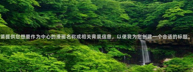 樱花漫画网：请提供您想要作为中心的漫画名称或相关背景信息，以便我为您创建一个合适的标题。