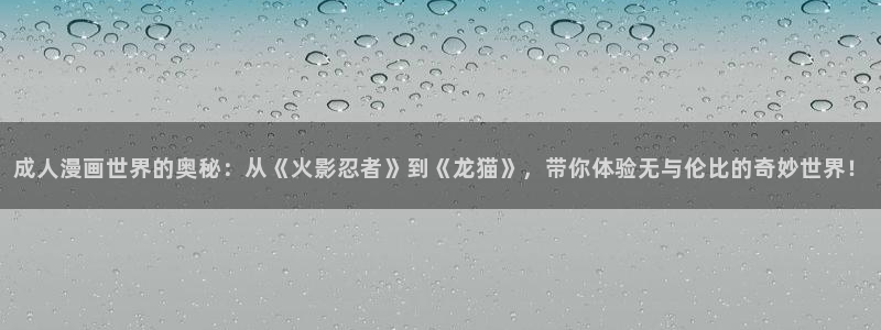 光死去的夏天樱花漫画：成人漫画世界的奥秘：从《火影忍者》到《龙猫》，带你体验无与伦比的奇妙世界！
